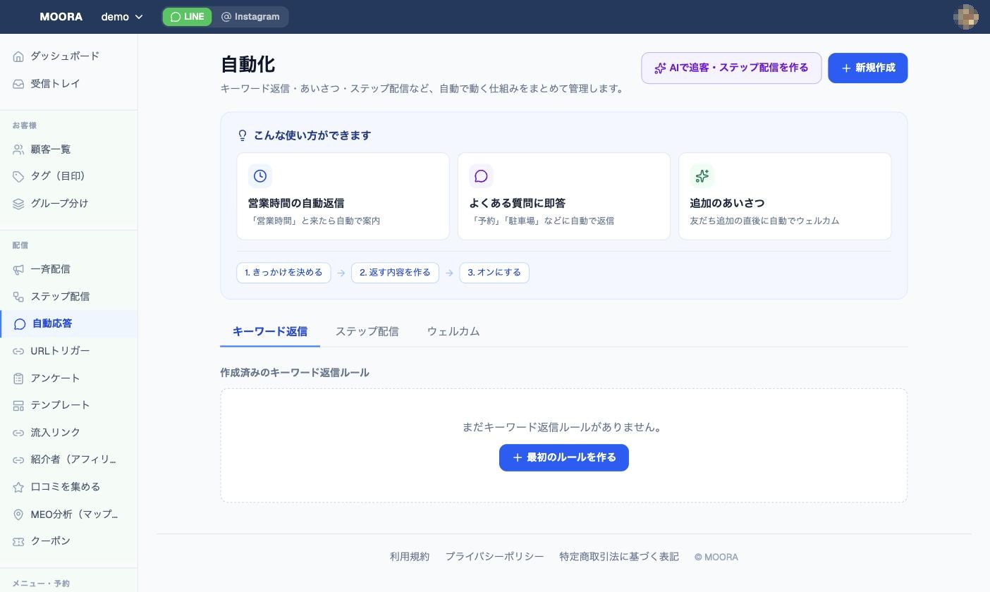 自動化｜キーワード返信・ステップ配信・ウェルカムを一画面で管理