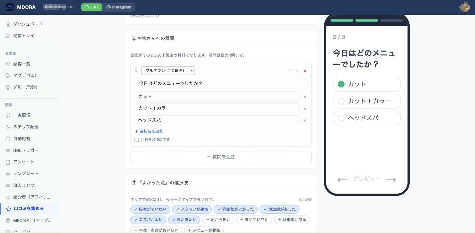 口コミを集める > 設定｜質問と「よかった点」を用意すると、右のプレビューにお客様の画面がすぐ反映されます
