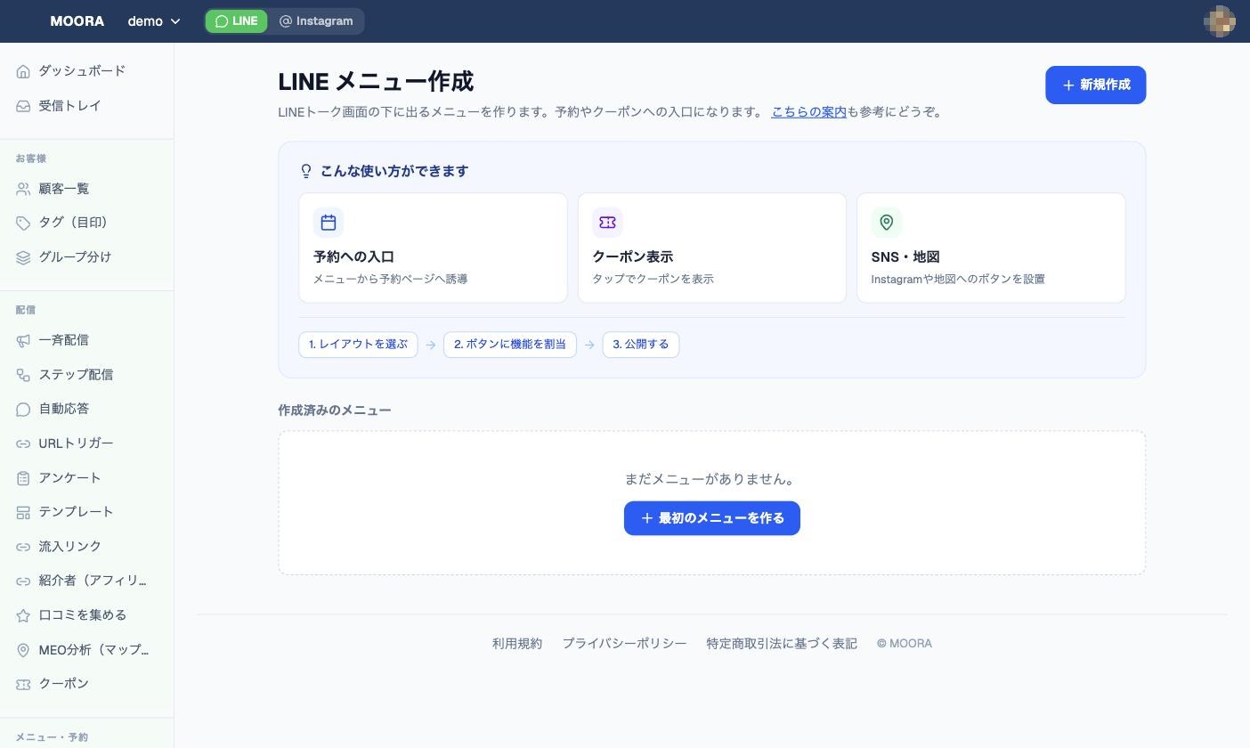 LINEメニュー作成｜3ステップで作成し、作成済みメニューはここに並びます